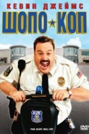 Шопо-коп (2009) Paul Blart: Mall Cop