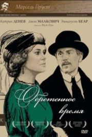 Обретенное время (1999) Le Temps retrouvé