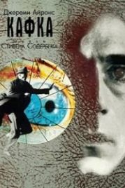 Кафка (1991) Kafka