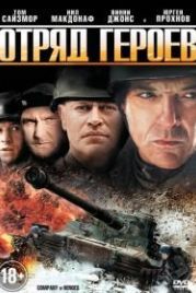 Отряд героев (2012) Company of Heroes