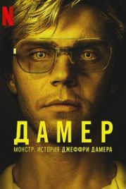 Монстр: История Джеффри Дамера (2022) Monster: The Jeffrey Dahmer Story