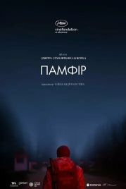 Памфир (2019)