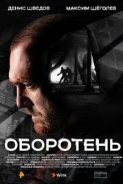 Оборотень (2023)
