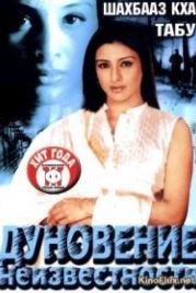 Дуновение неизвестности (2003) Hawa