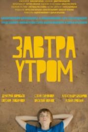 Завтра утром (2016)