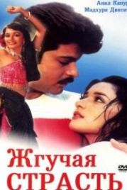 Жгучая страсть (1988) Tezaab