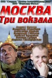 Москва. Три вокзала (2011)