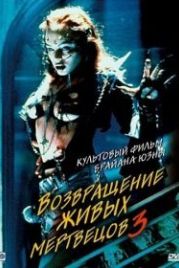 Возвращение живых мертвецов 3 (1993) Return of the Living Dead III