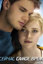 Сейчас самое время (2012) Now Is Good