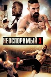 Неоспоримый 3 (2010) Undisputed III: Redemption