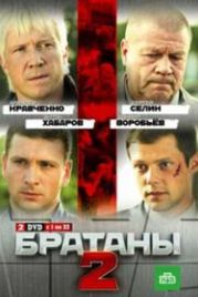 Братаны 2 (2010)
