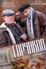 Горчаков (2014)