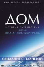Дом. История путешествия (2009) Home