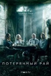 Потерянный рай (2020) Paradise Lost
