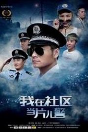 Полицейский из провинции (2019) A Little Policeman's Dream