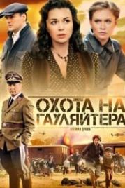 Охота на гауляйтера (2012)