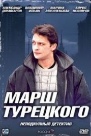 Марш Турецкого (2000)