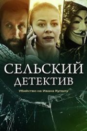 Сельский детектив. Убийство на Ивана Купалу (2020)