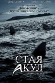 Стая акул (2008) Shark Swarm