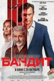 Бандит (2022) Bandit