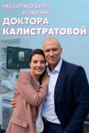Несколько дней из жизни доктора Калистратовой (2022)