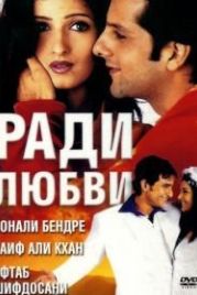 Ради любви (2001) Love Ke Liye Kuch Bhi Karega