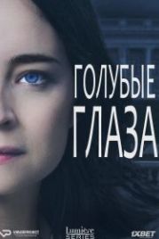 Голубые глаза (2014) Blå ögon