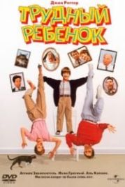 Трудный ребенок (1990) Problem Child