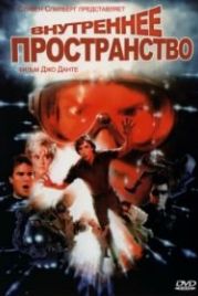 Внутреннее пространство (1987) Innerspace