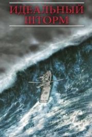 Идеальный шторм (2000) The Perfect Storm