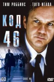 Код 46 (2003) Code 46
