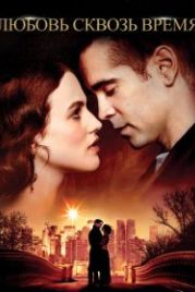 Любовь сквозь время (2014) Winter's Tale