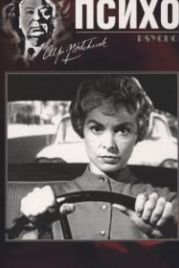 Психо (1960) Psycho