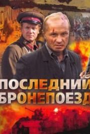 Последний бронепоезд (2006)