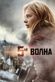 5-я волна (2016) The 5th Wave