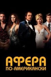 Афера по-американски (2013) American Hustle