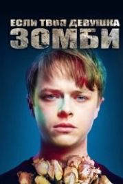 Если твоя девушка — зомби (2014) Life After Beth