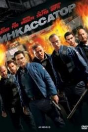 Инкассатор (2009) Armored