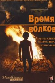 Время волков (2002) Le temps du loup