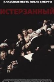 Истерзанный (2009) Tormented