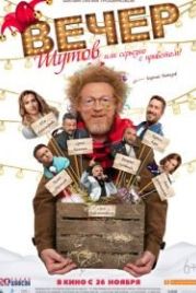 Вечер шутов, или Серьезно с приветом (2020)