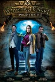 Золотая кровь. Черный Орлов (2021)