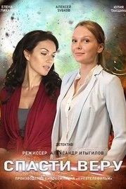 Спасти Веру (2021)