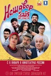 Наш двор. 25 лет спустя (2021) Mer Baky 4