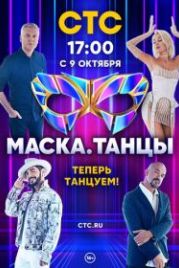 Маска. Танцы (2022)