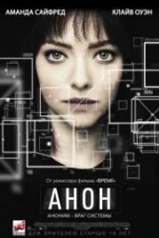 Анон (2018) Anon