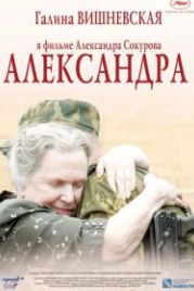 Александра (2007)