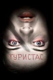 Туристас (2006) Turistas