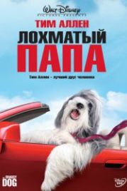 Лохматый папа (2006) The Shaggy Dog