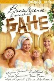 Воскресенье в женской бане (2005)